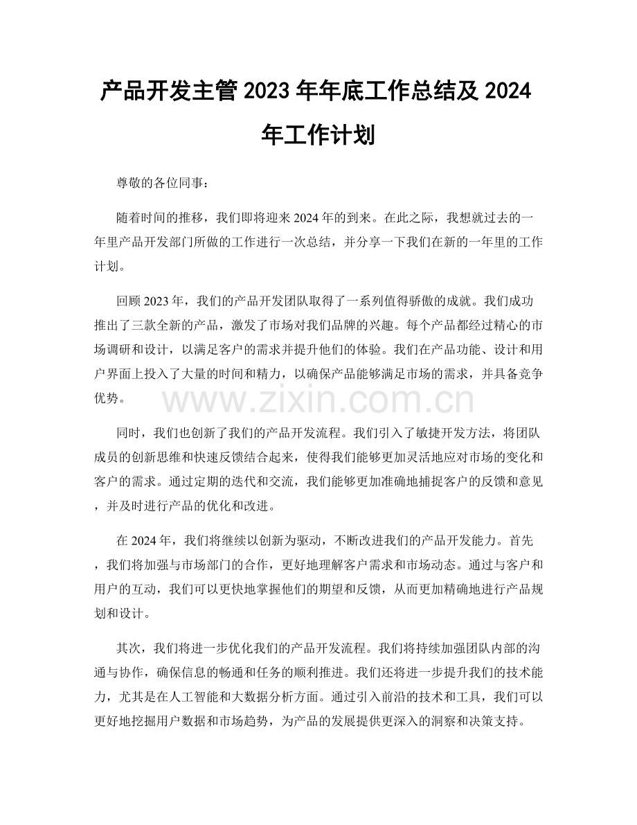 产品开发主管2023年年底工作总结及2024年工作计划.docx_第1页