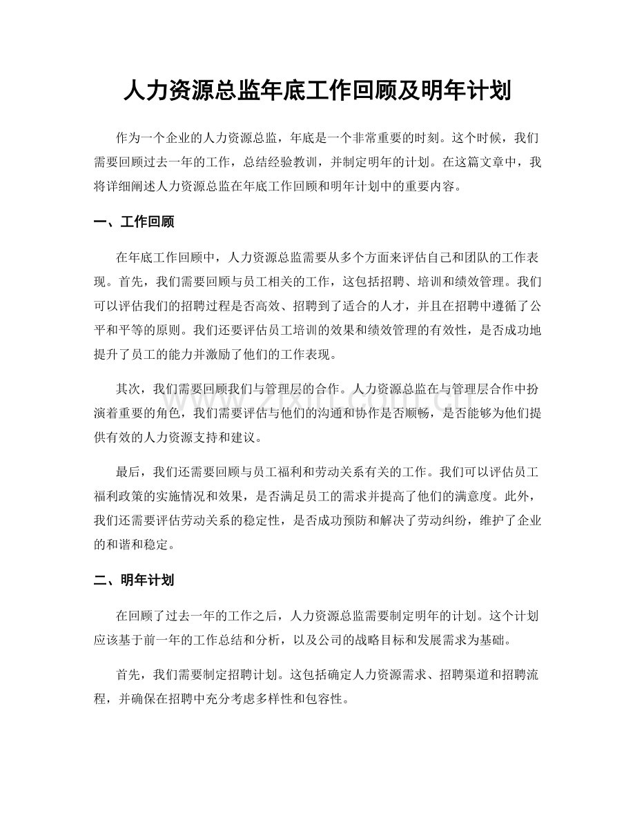 人力资源总监年底工作回顾及明年计划.docx_第1页