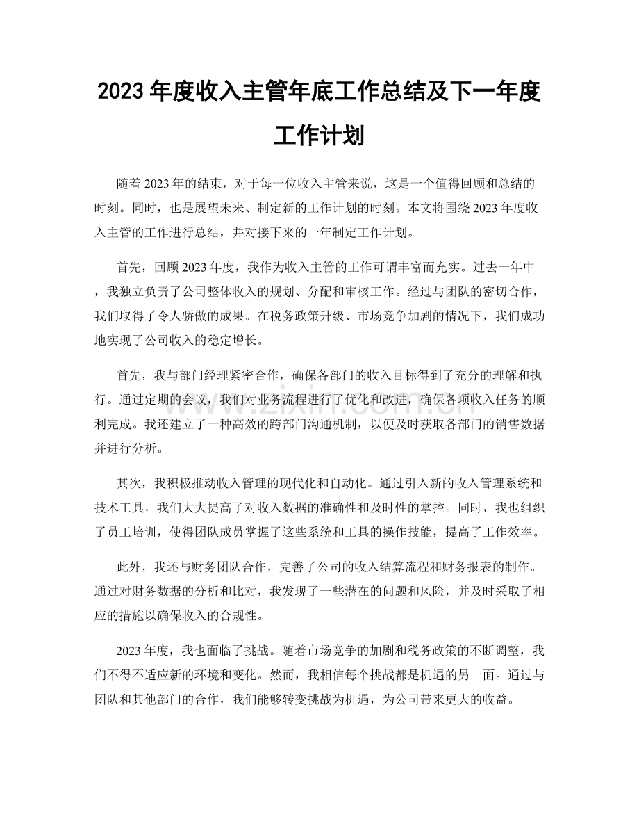 2023年度收入主管年底工作总结及下一年度工作计划.docx_第1页