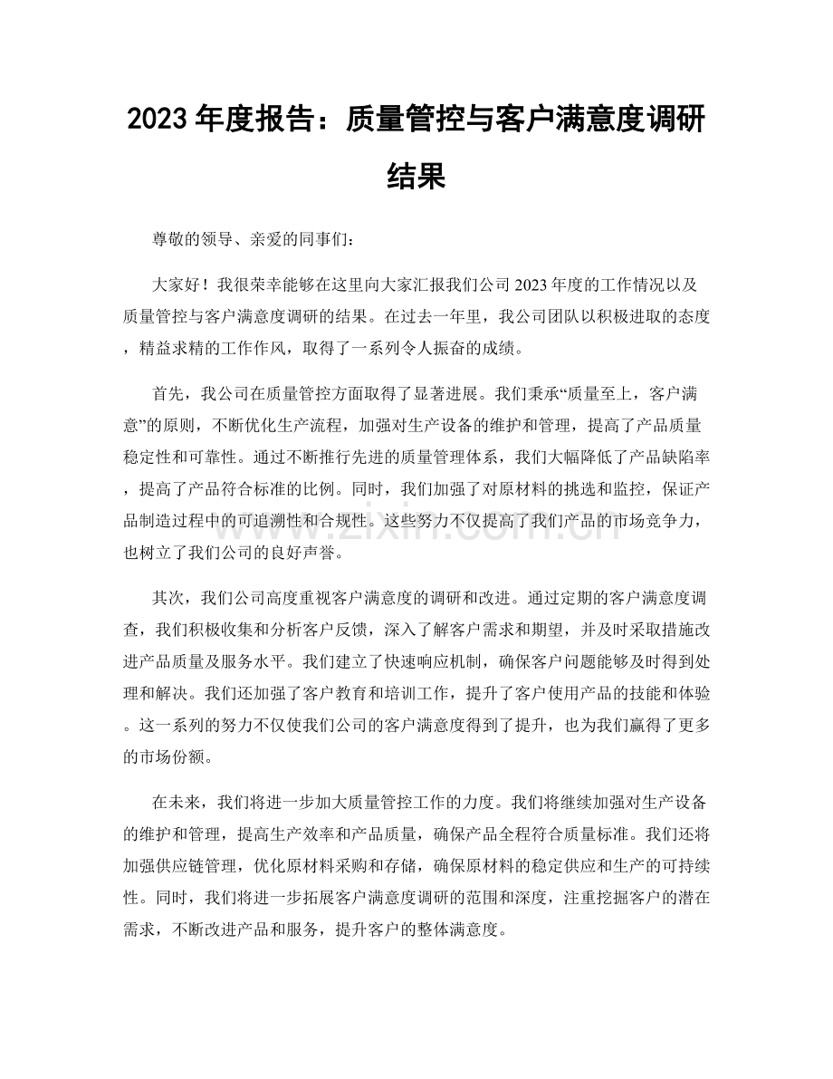 2023年度报告：质量管控与客户满意度调研结果.docx_第1页