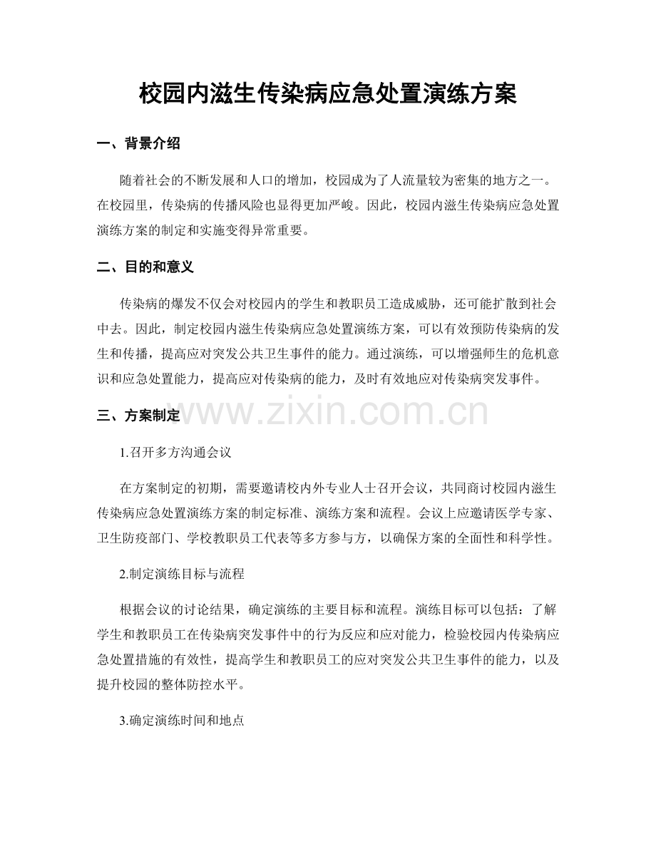 校园内滋生传染病应急处置演练方案.docx_第1页