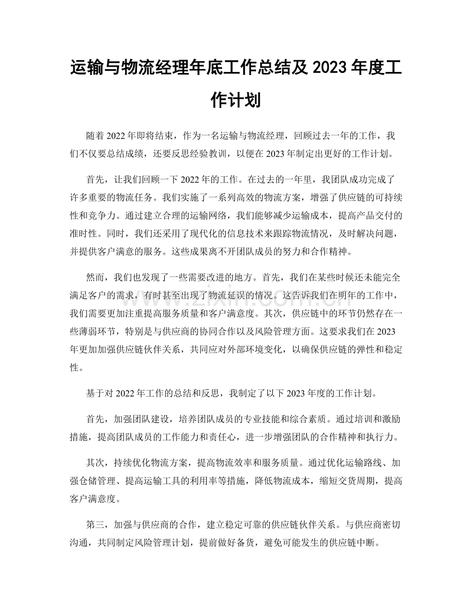 运输与物流经理年底工作总结及2023年度工作计划.docx_第1页