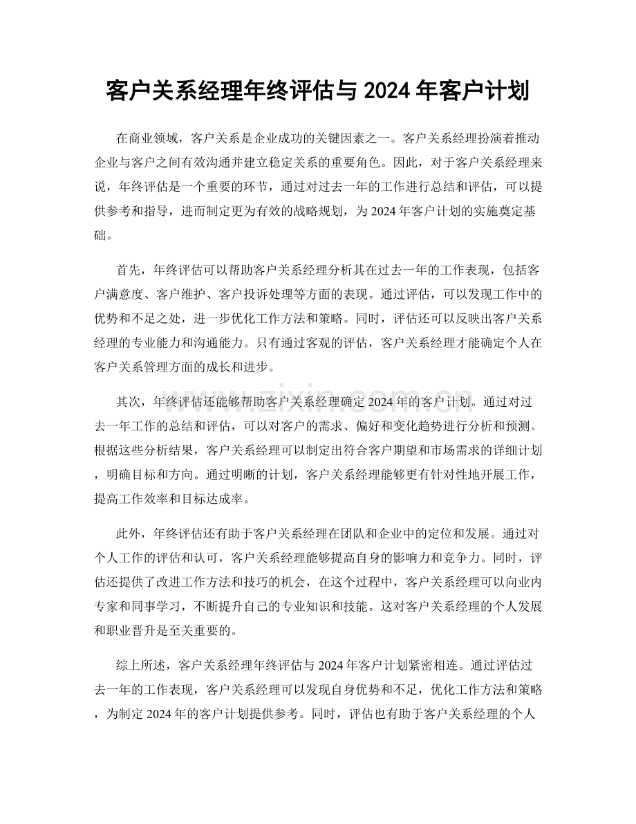 客户关系经理年终评估与2024年客户计划.docx_第1页