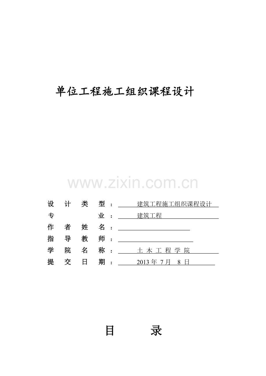 建筑工程施工组织课程设计任务书1.docx_第1页