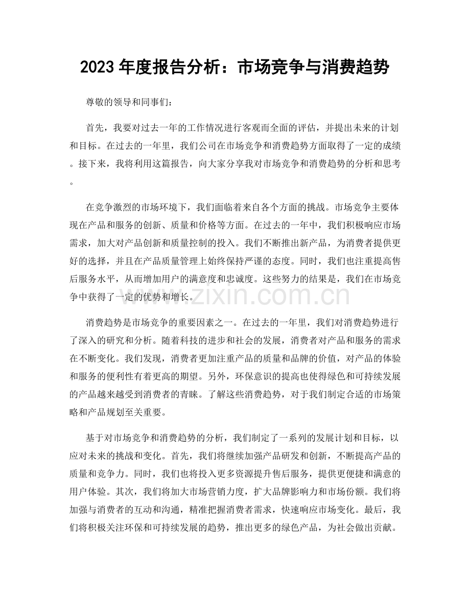 2023年度报告分析：市场竞争与消费趋势.docx_第1页