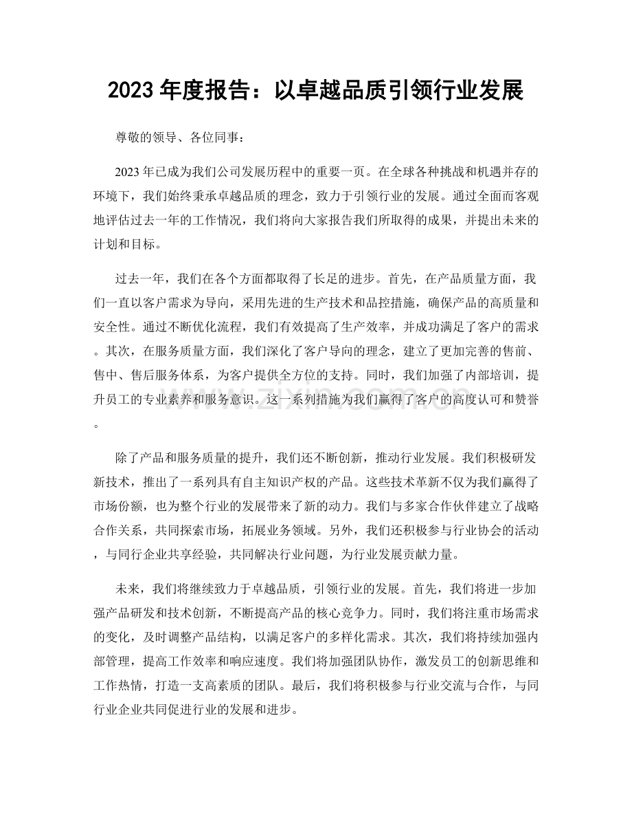 2023年度报告：以卓越品质引领行业发展.docx_第1页