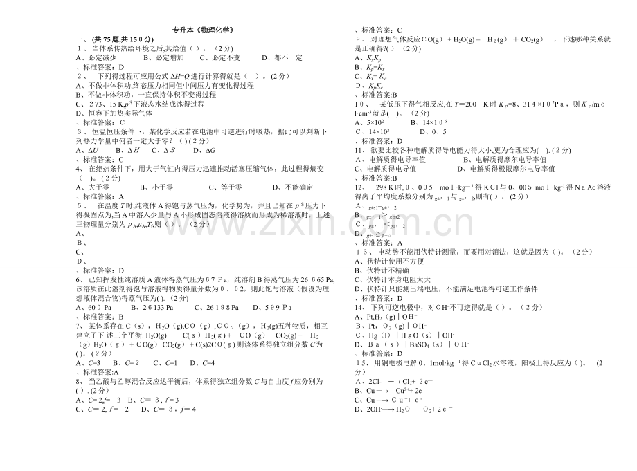 专升本《物理化学》-试卷-答案.doc_第1页