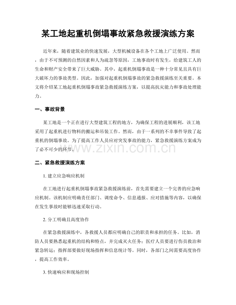 某工地起重机倒塌事故紧急救援演练方案.docx_第1页