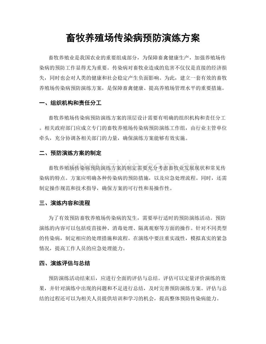 畜牧养殖场传染病预防演练方案.docx_第1页