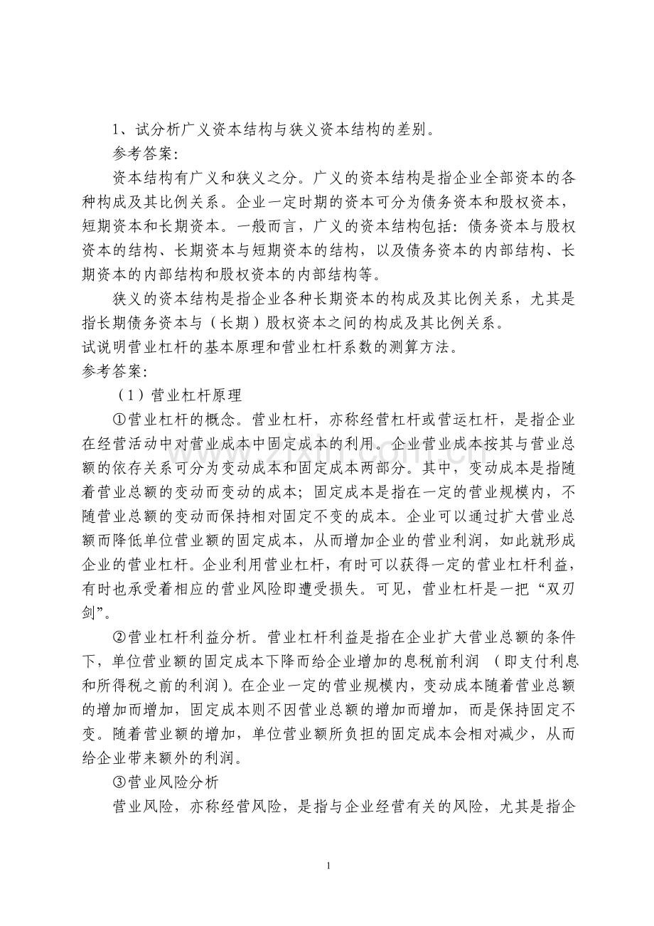 财务管理工商管理专业汇总复习题.doc_第1页