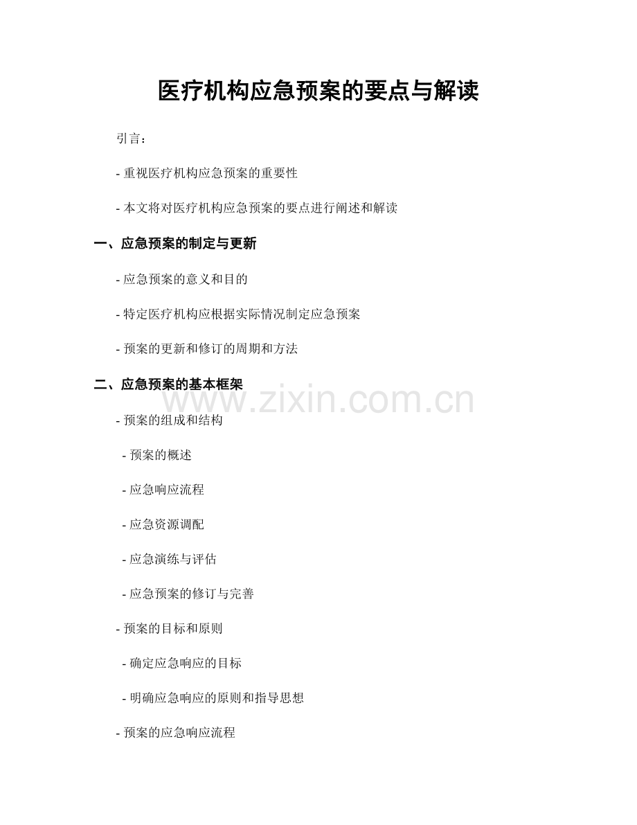 医疗机构应急预案的要点与解读.docx_第1页