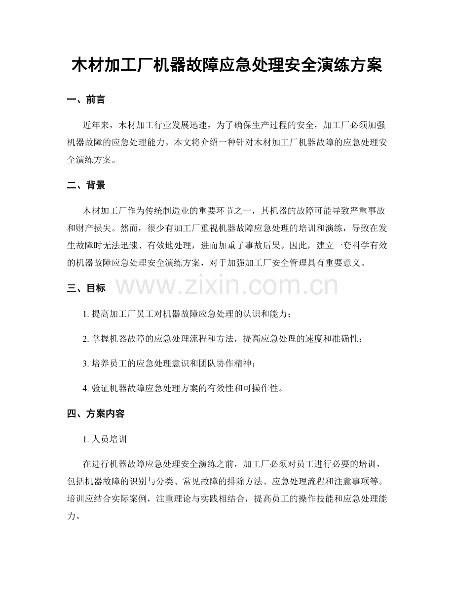 木材加工厂机器故障应急处理安全演练方案.docx_第1页