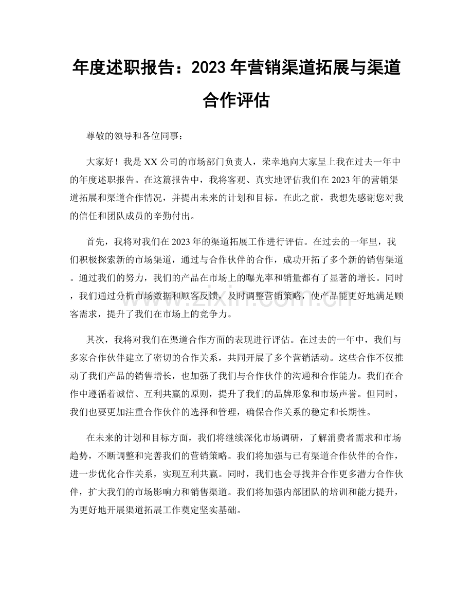 年度述职报告：2023年营销渠道拓展与渠道合作评估.docx_第1页