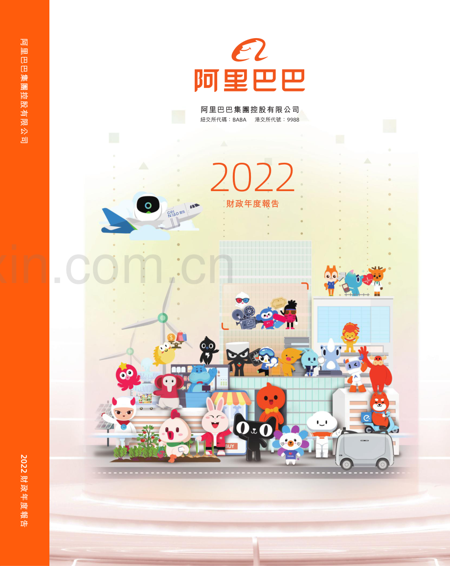 阿里巴巴2022财政年度报告.pdf_第1页