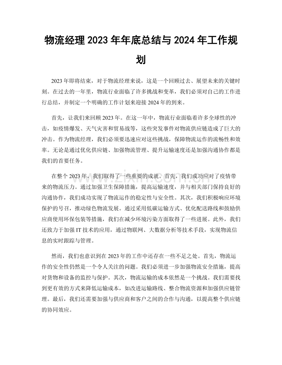 物流经理2023年年底总结与2024年工作规划.docx_第1页