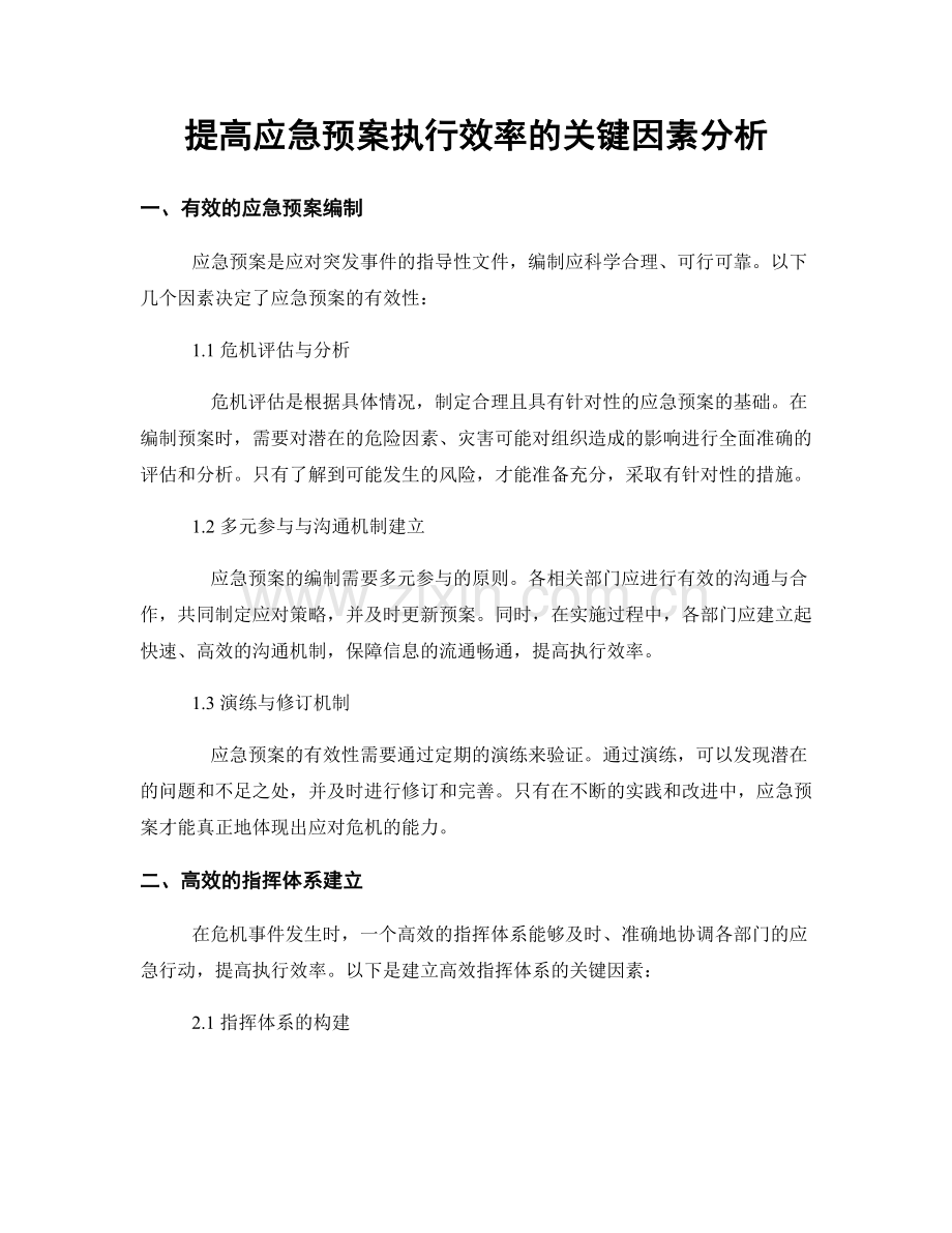 提高应急预案执行效率的关键因素分析.docx_第1页