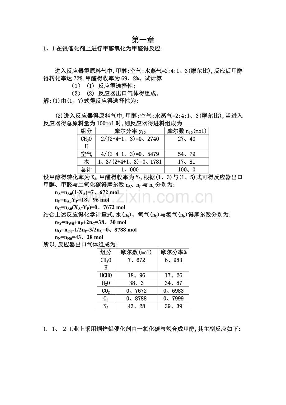 《化学反应工程》第五版(朱炳辰)课后习题答案.doc_第1页