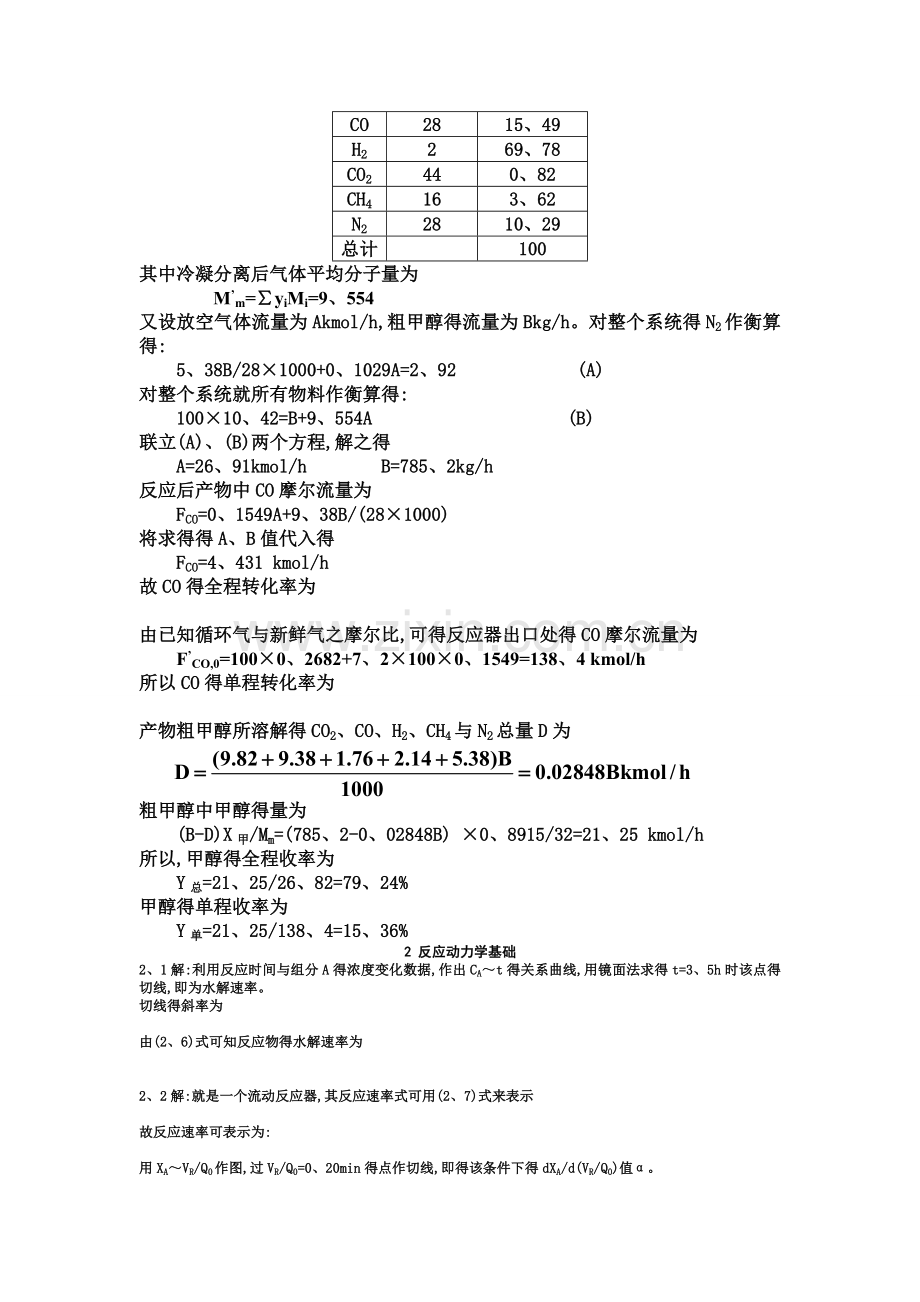 《化学反应工程》第五版(朱炳辰)课后习题答案.doc_第3页