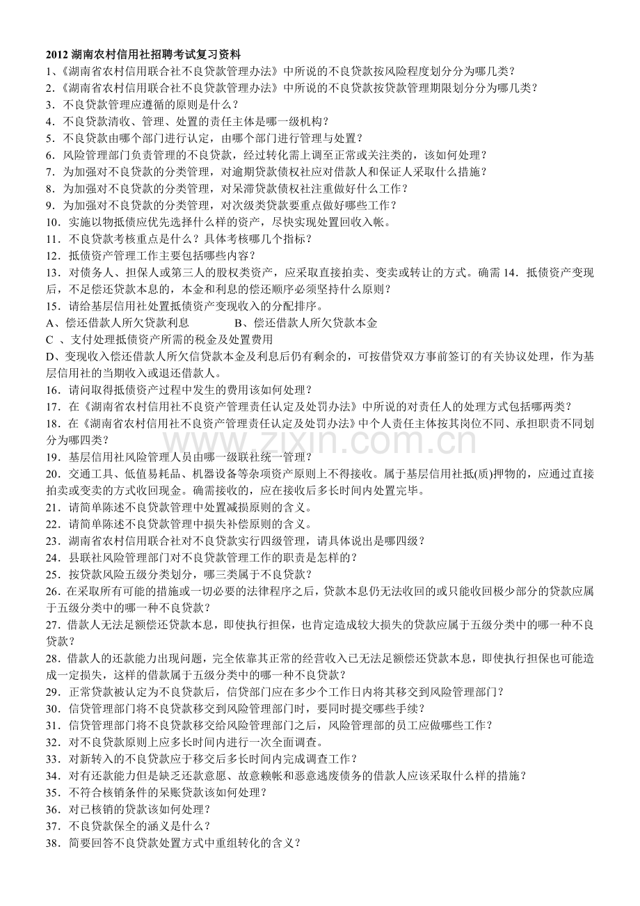 2012湖南农村信用社招聘考试复习资料大全.doc_第1页