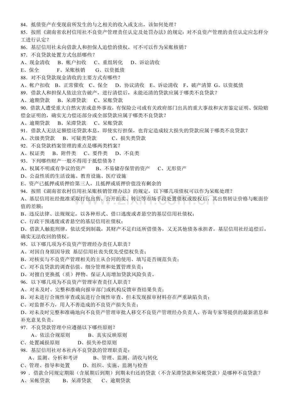 2012湖南农村信用社招聘考试复习资料大全.doc_第3页