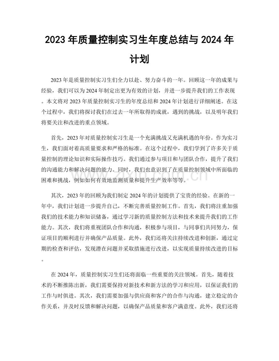 2023年质量控制实习生年度总结与2024年计划.docx_第1页