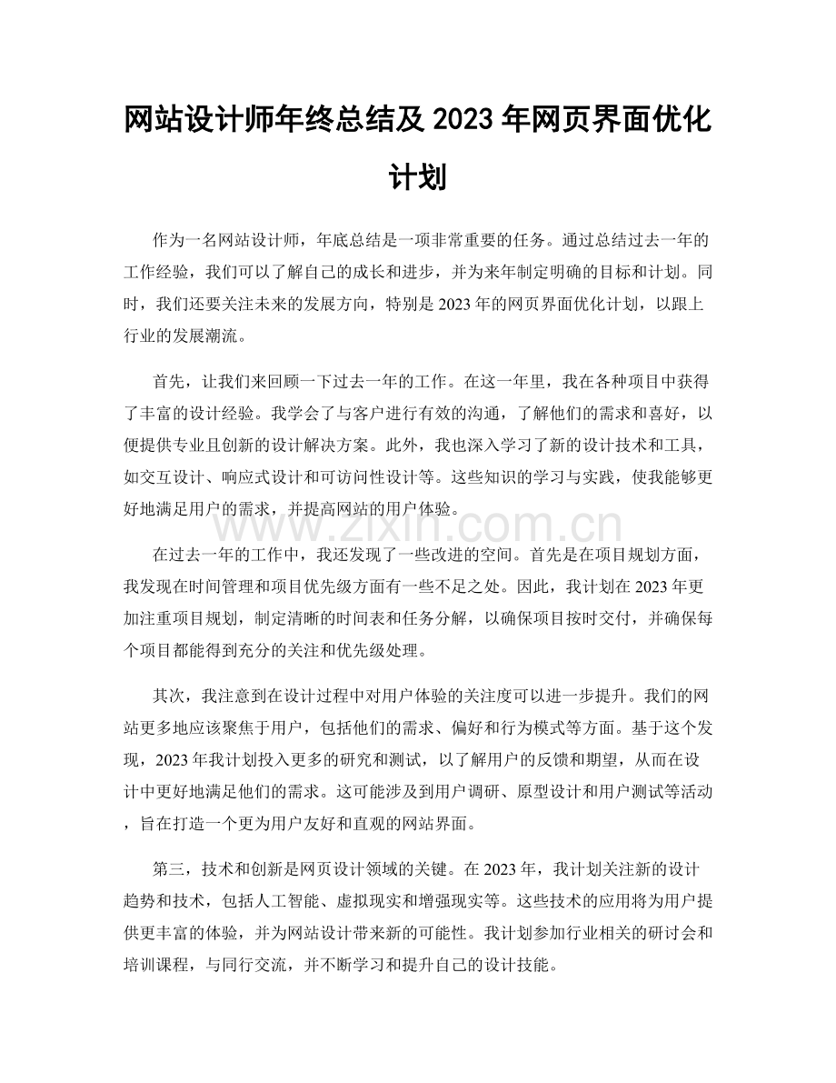 网站设计师年终总结及2023年网页界面优化计划.docx_第1页