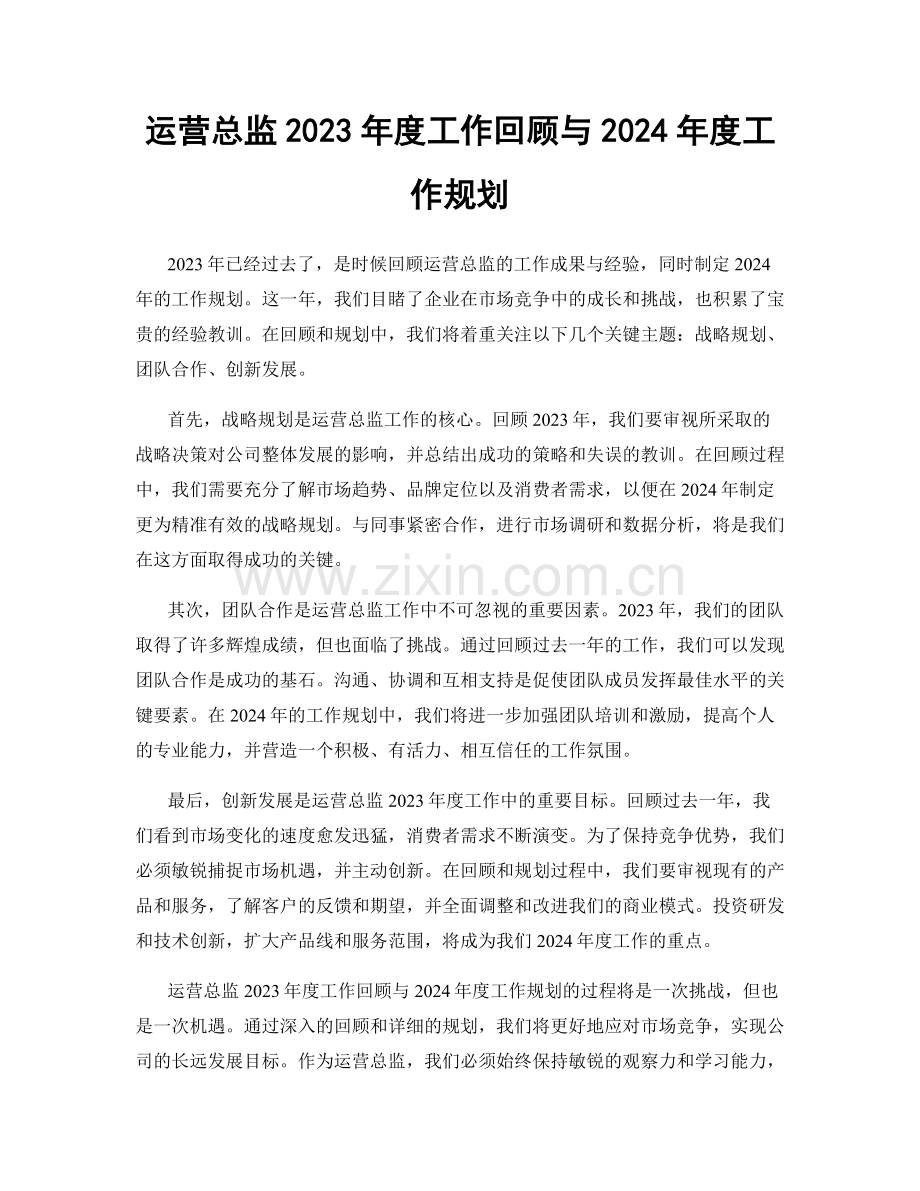 运营总监2023年度工作回顾与2024年度工作规划.docx_第1页