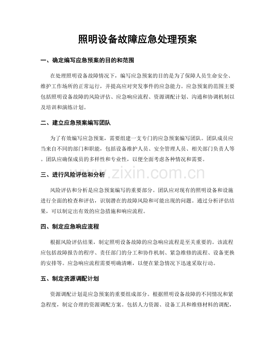 照明设备故障应急处理预案.docx_第1页