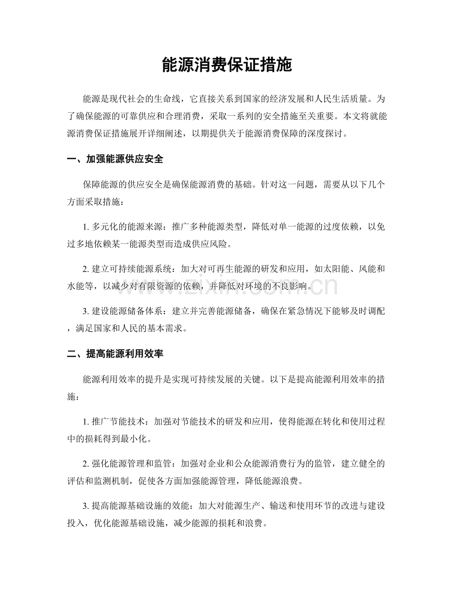 能源消费保证措施.docx_第1页