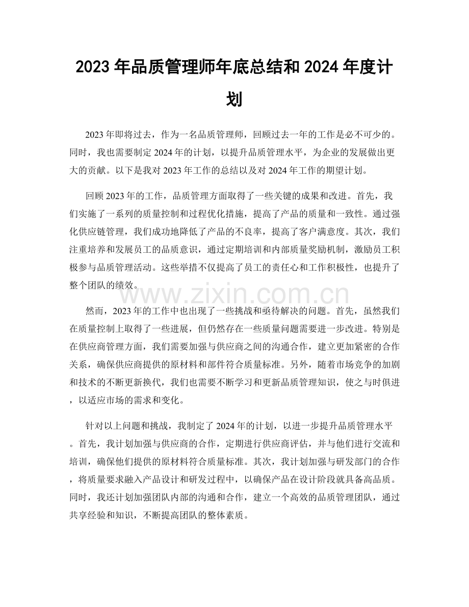 2023年品质管理师年底总结和2024年度计划.docx_第1页