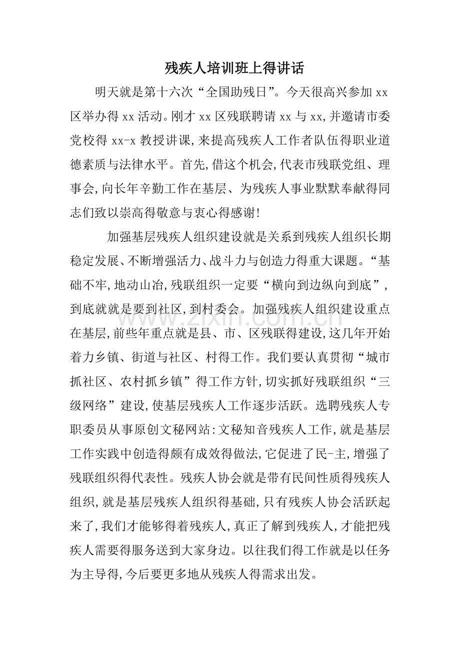 残疾人培训班上的讲话.doc_第1页