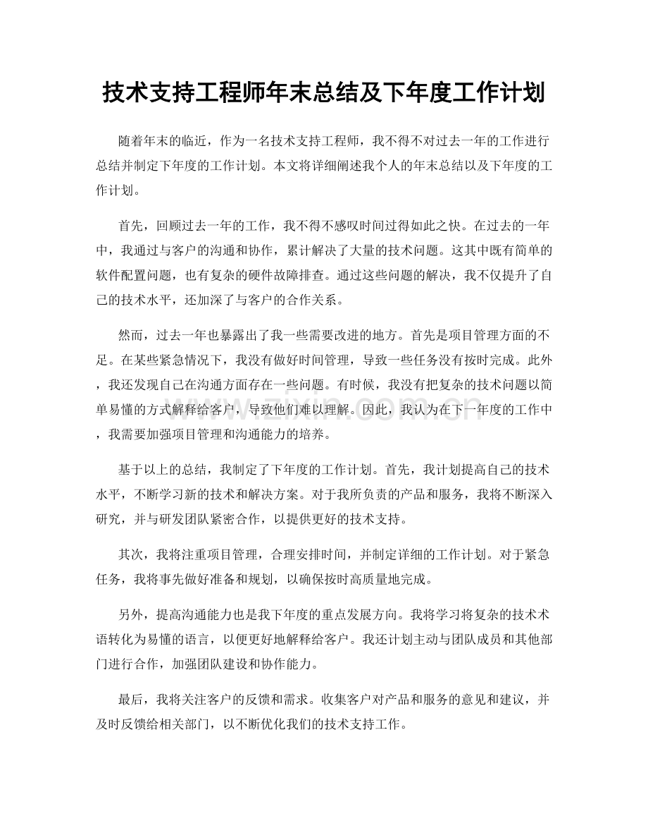 技术支持工程师年末总结及下年度工作计划.docx_第1页