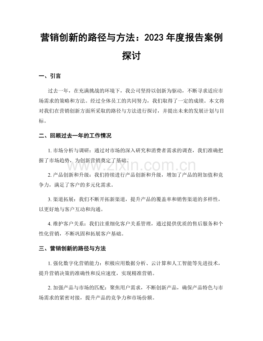 营销创新的路径与方法：2023年度报告案例探讨.docx_第1页