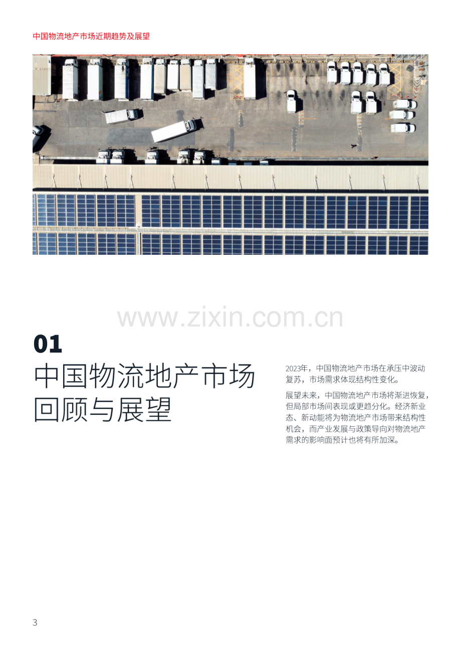 2024中国物流地产市场近期趋势及展望.pdf_第3页