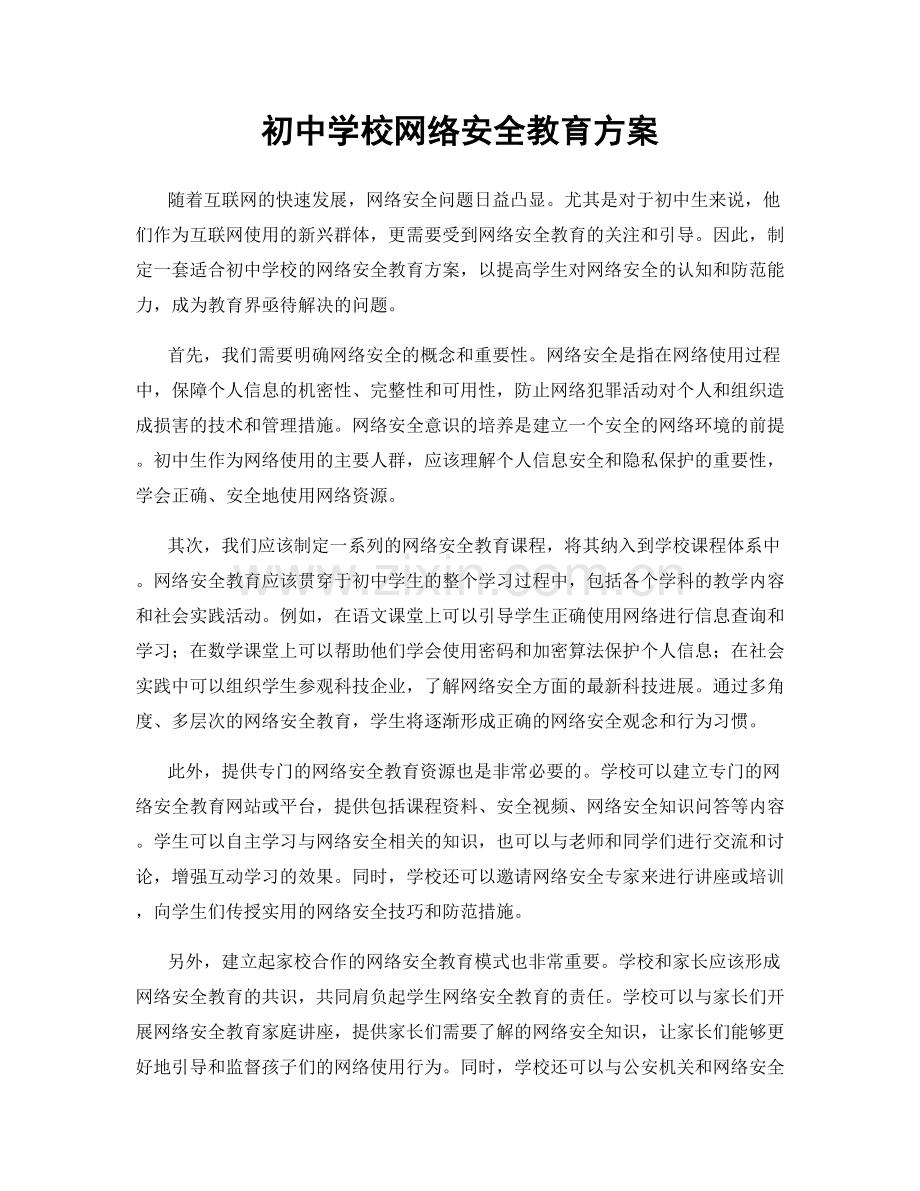 初中学校网络安全教育方案.docx_第1页