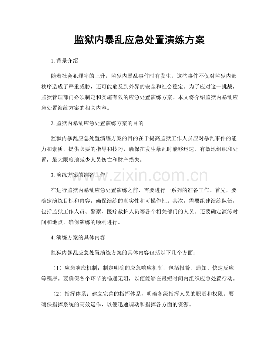 监狱内暴乱应急处置演练方案.docx_第1页