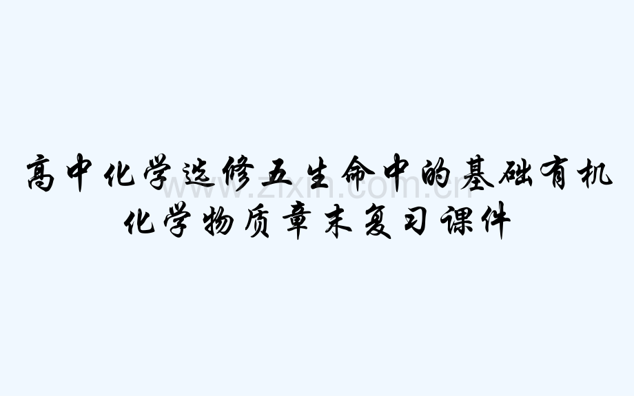 高中化学选修五生命中的基础有机化学物质章末复习课件-PPT.pptx_第1页