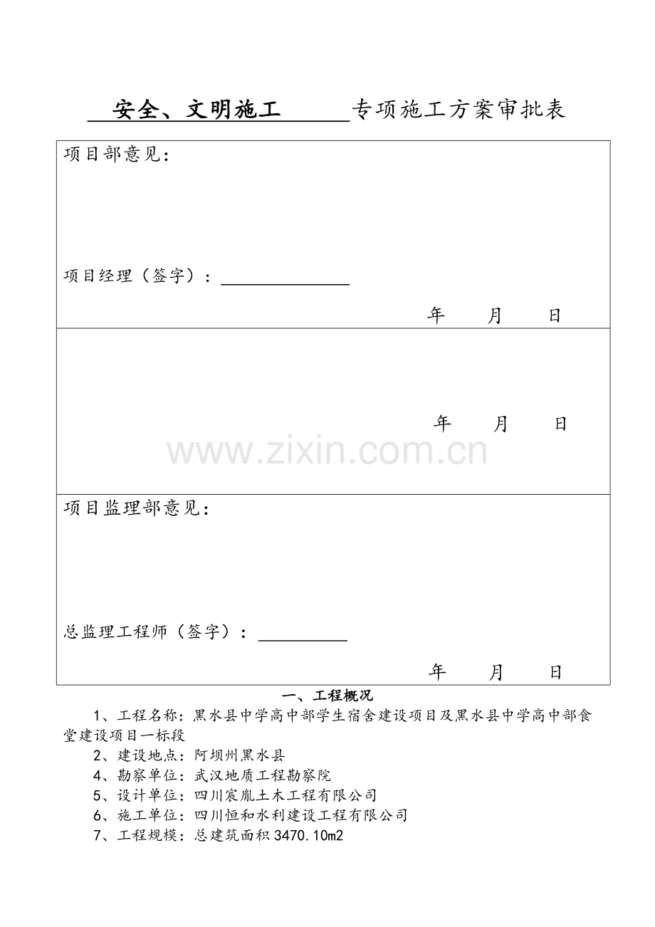 安全、文明施工专项施工方案.doc_第3页