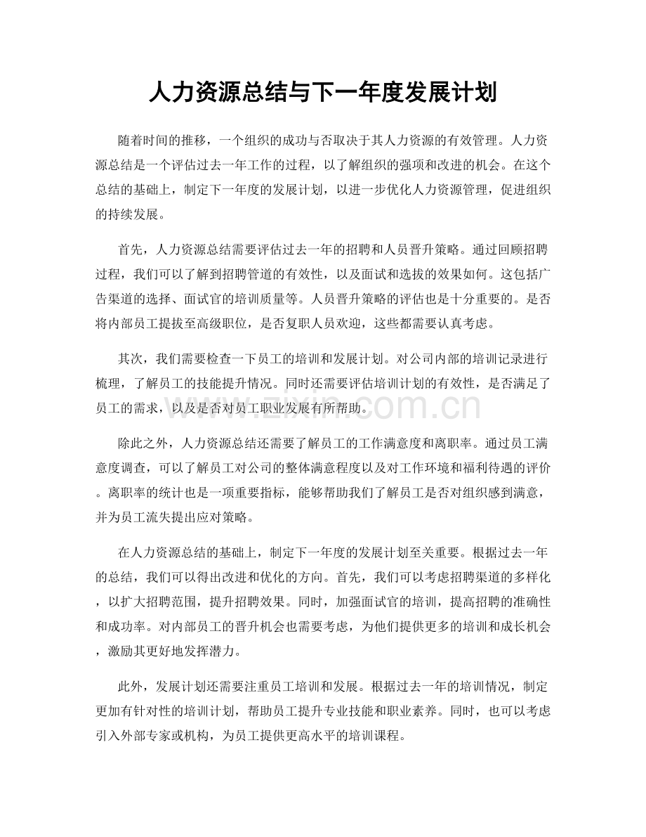 人力资源总结与下一年度发展计划.docx_第1页