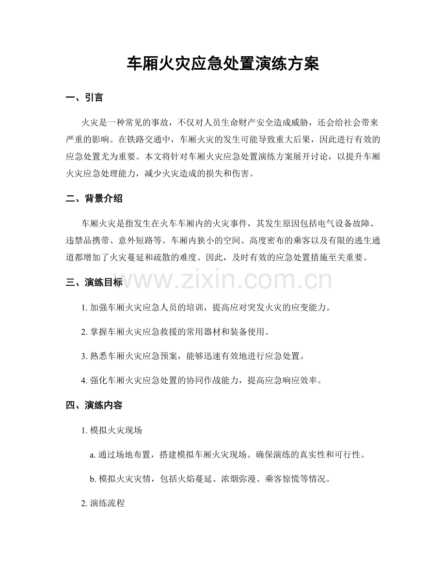 车厢火灾应急处置演练方案.docx_第1页