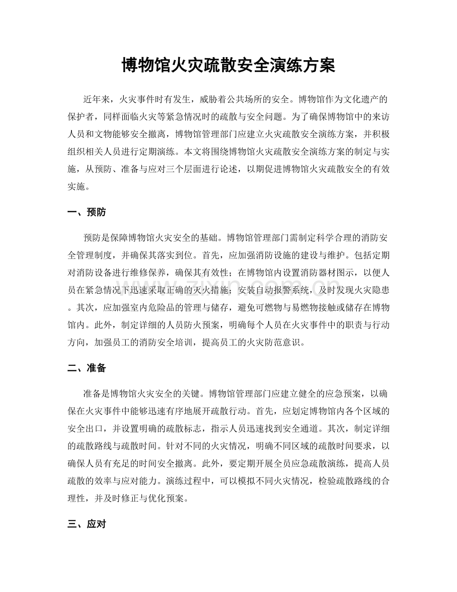 博物馆火灾疏散安全演练方案.docx_第1页