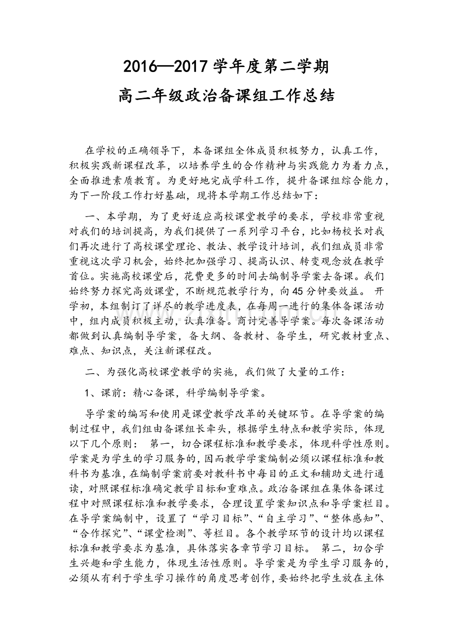 高二政治备课组总结.doc_第1页