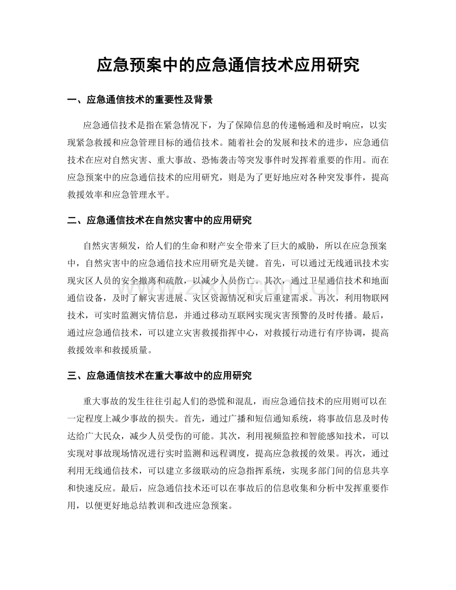 应急预案中的应急通信技术应用研究.docx_第1页