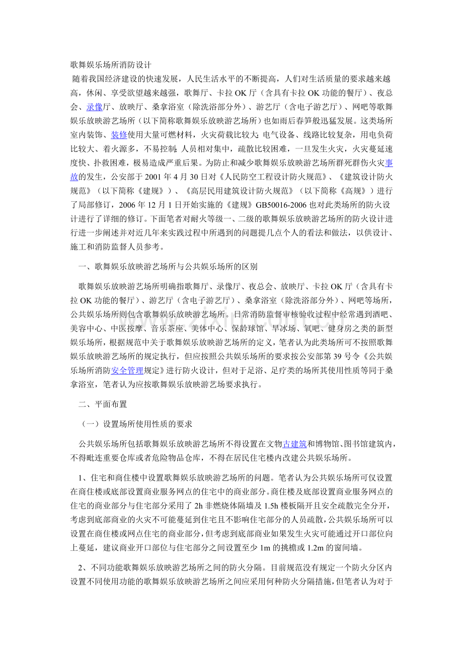 歌舞娱乐场所消防设计.doc_第1页