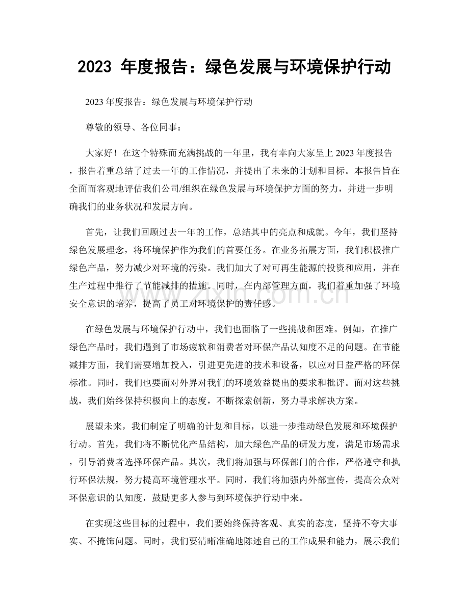 2023 年度报告：绿色发展与环境保护行动.docx_第1页