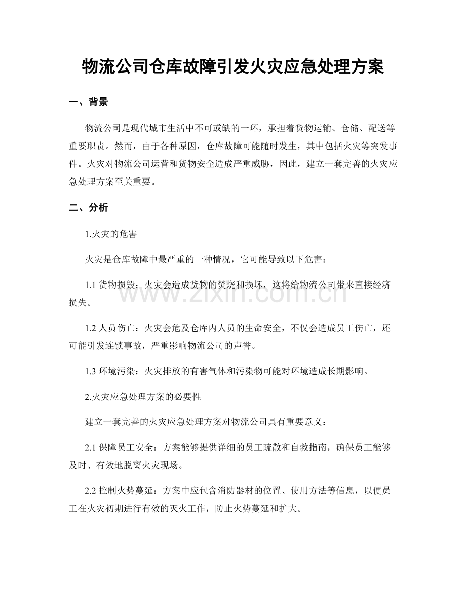 物流公司仓库故障引发火灾应急处理方案.docx_第1页