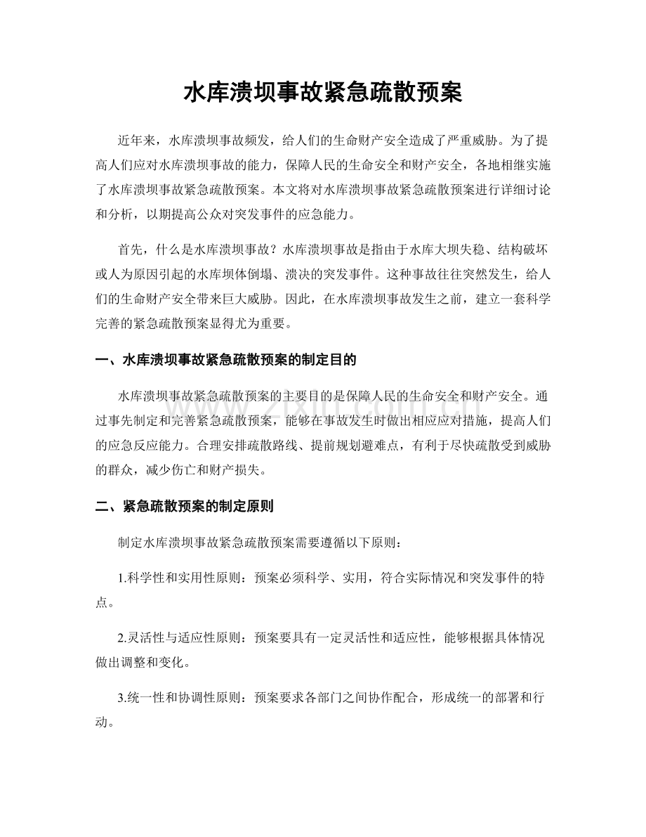 水库溃坝事故紧急疏散预案.docx_第1页