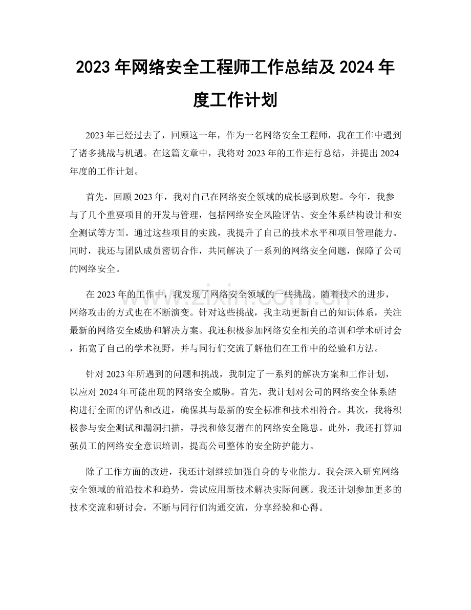 2023年网络安全工程师工作总结及2024年度工作计划.docx_第1页