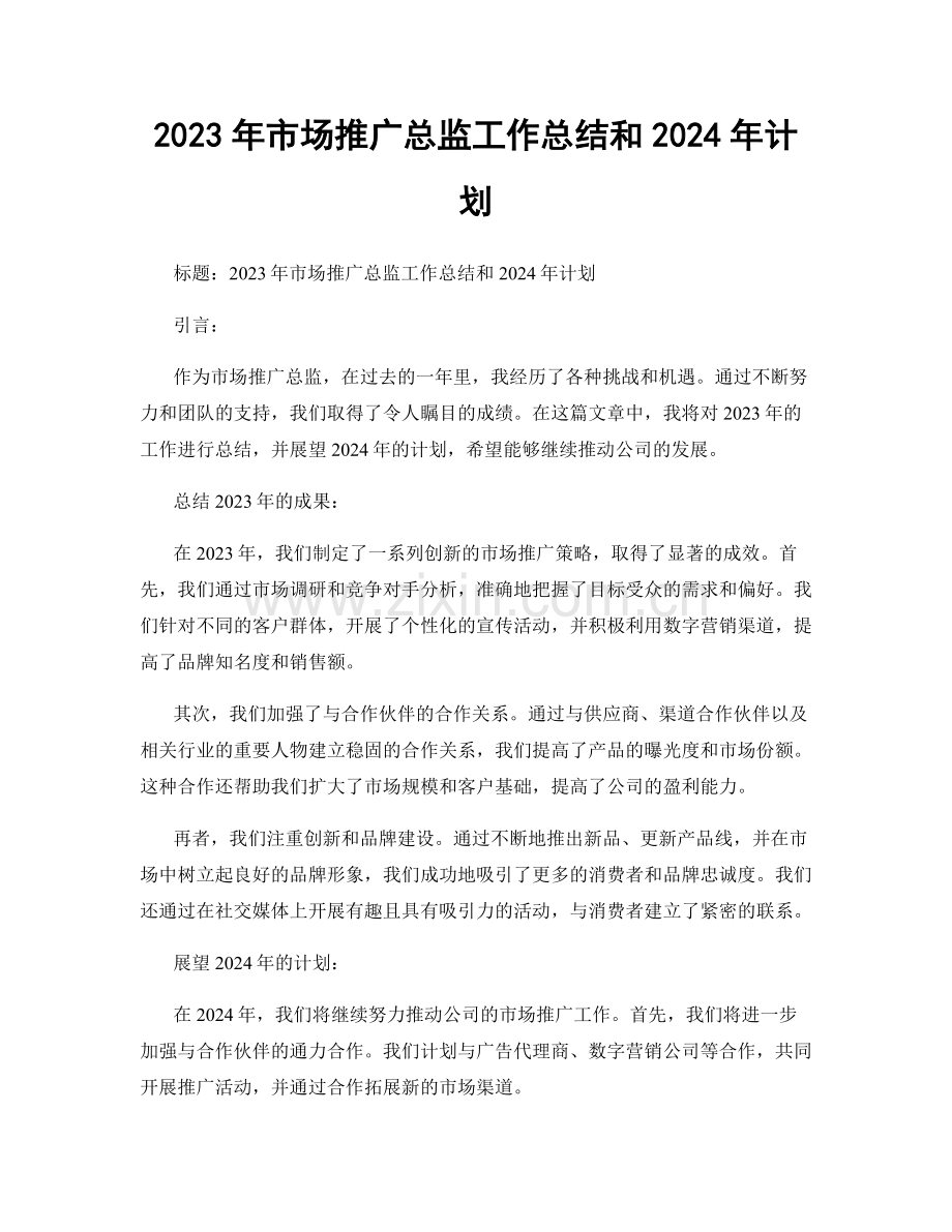 2023年市场推广总监工作总结和2024年计划.docx_第1页