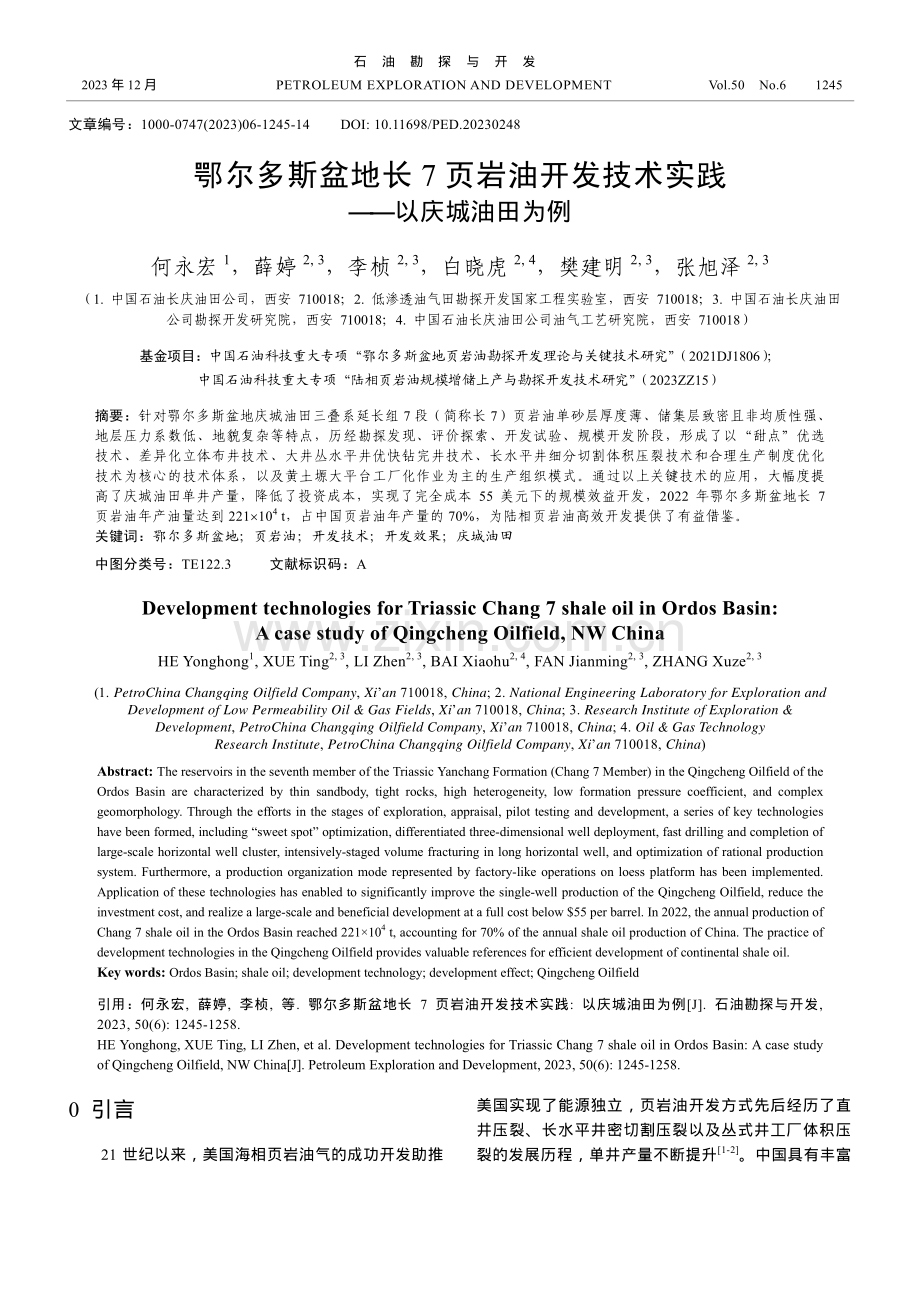 鄂尔多斯盆地长7页岩油开发技术实践——以庆城油田为例.pdf_第1页